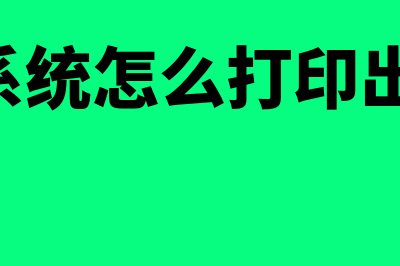 会计的职责和工作范围?(会计的职责和工作任务)