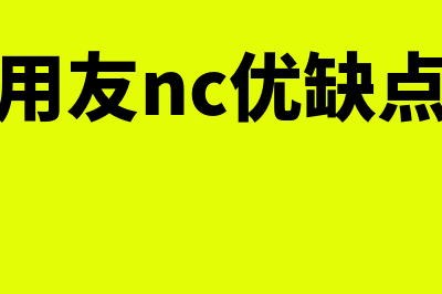 用友u8和nc使用区别大么(用友nc优缺点)