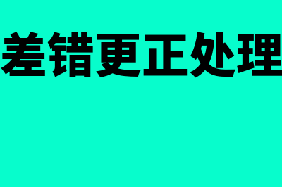 会计差错更正处理方法?(会计差错更正处理方法)