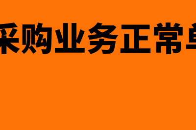 用友u8采购业务流程(用友u8采购业务正常单据记账)