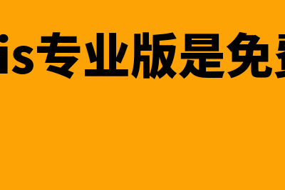 金蝶kis免费版好用吗(金蝶kis专业版是免费的吗)