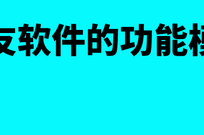 用友模块的功能介绍(用友软件的功能模块)