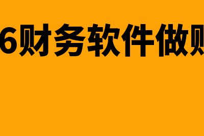 如何删除记账凭证(删除记账凭证的操作步骤)