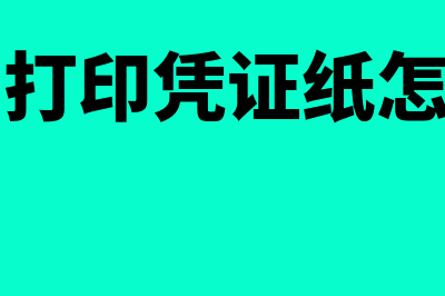 用友t6打印凭证怎么设置(用友t6打印凭证纸怎么设置)