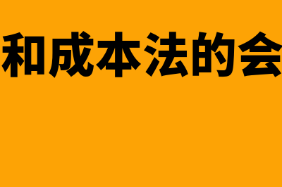 权益法和成本法的区别?(权益法和成本法的会计分录)