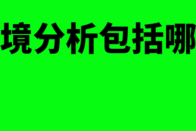 宏观环境分析包括哪些?(宏观环境分析包括哪些因素)