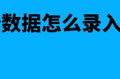 金蝶初始数据怎么修改(金蝶初始数据怎么录入二级科目)