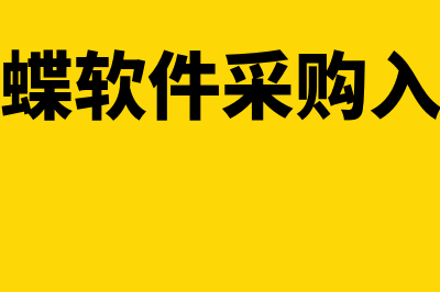 金蝶kis标准版利润表不显示数据(金蝶kis标准版软件操作流程演示)