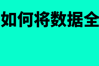 金蝶怎么导出数据(金蝶中如何将数据全部导出)