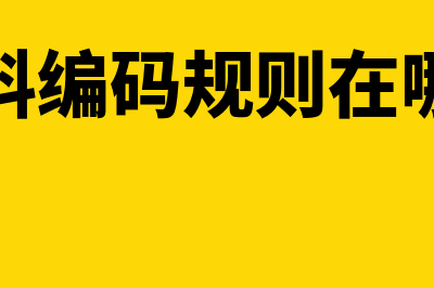 金蝶物料代码怎么编(金蝶物料编码规则在哪里设置)