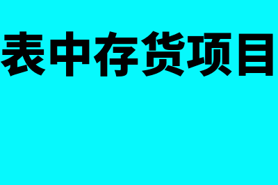 资产负债表中存货包括哪些(资产负债表中存货项目填列的依据是以下)