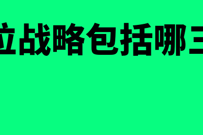 业务单位战略包括哪些?(业务单位战略包括哪三种类型)