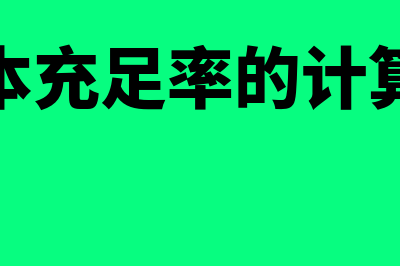 资本充足率的计算公式?(资本充足率的计算题)