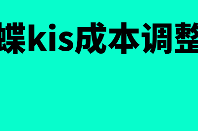 金蝶k3成本调整单怎么做(金蝶kis成本调整单)