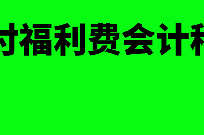 应付福利费的会计分录?(应付福利费会计科目)