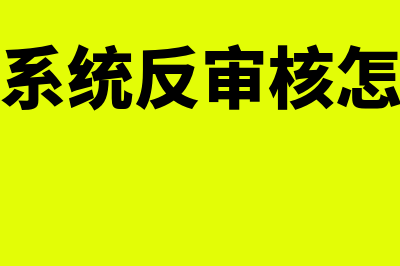 金蝶标准版反审核快捷键(金蝶系统反审核怎么弄)