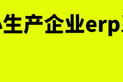 erp系统基础数据有哪些(erp系统的基础数据)