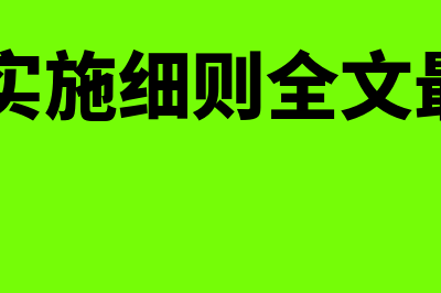 专利法实施细则是什么?(专利法实施细则全文最新2010)