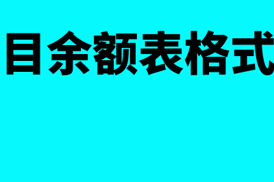 金蝶科目余额表在哪里(金蝶科目余额表格式怎么调)