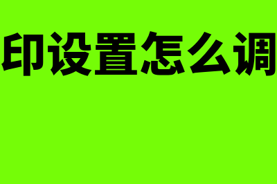 金蝶打印设置尺寸方法(金蝶打印设置怎么调页边距)