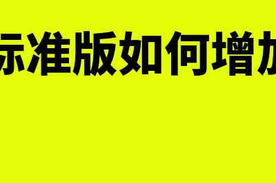 金蝶系统怎样增加物料代码(金蝶标准版如何增加用户)