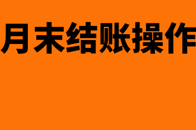 金蝶系统月末结账步骤(金蝶月末结账操作步骤)