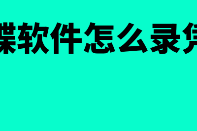 金蝶怎么录凭证(金蝶软件怎么录凭证)