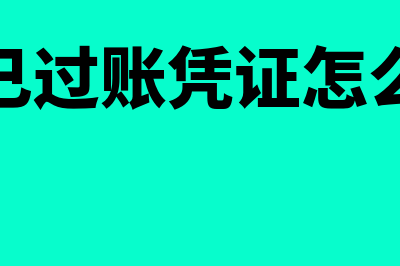 金蝶已过账凭证如何修改(金蝶已过账凭证怎么删除)