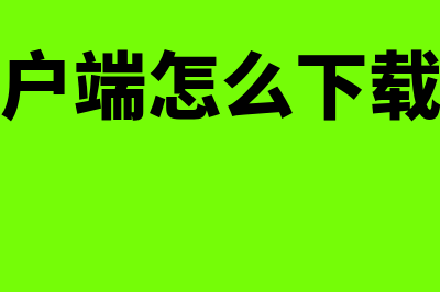 金蝶云客户端怎么安装(金蝶云客户端怎么下载在电脑上)