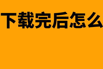 如何安装金蝶财务软件(金蝶下载完后怎么安装)