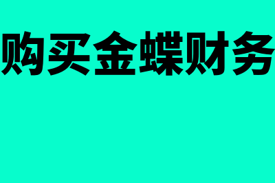 如何购买金蝶财务软件(怎么购买金蝶财务软件)