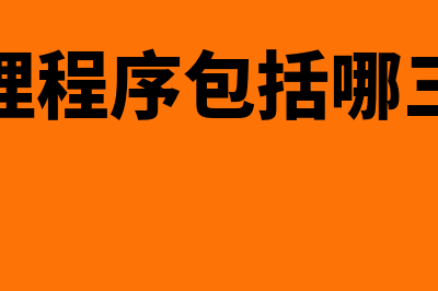 金蝶进销存怎么样(金蝶进销存怎么结转成本)