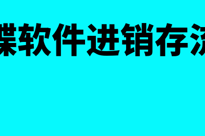 金蝶软件进销存操作流程(金蝶软件进销存流程)