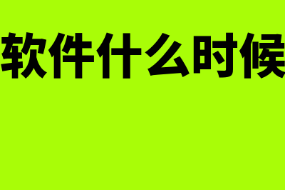 金蝶软件有免费的吗(金蝶可以免费用吗)