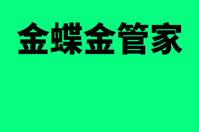 金蝶软件和管家婆软件哪个好(金蝶金管家)