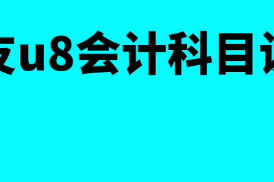 会计审计的目的是什么?(会计的审计是什么)