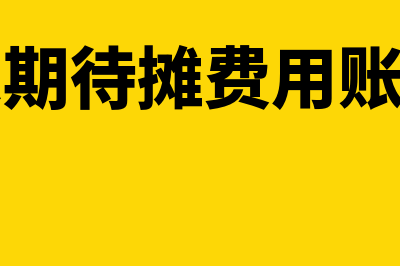 长期待摊费用账务处理?(长期待摊费用账户)