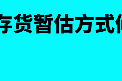 用友u8存货暂估方式在哪里(u8存货暂估方式修改)