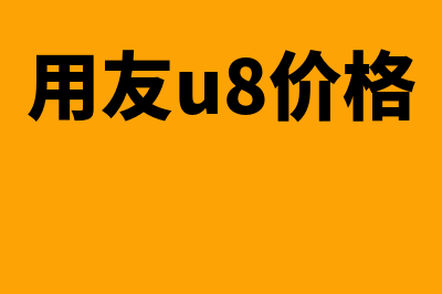 用友u8计价方式在哪设置(用友u8价格)