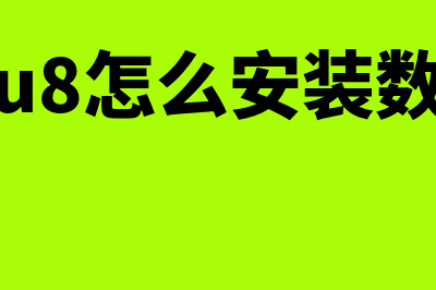 安装用友u8数据库不符合怎么办(用友u8怎么安装数据库)