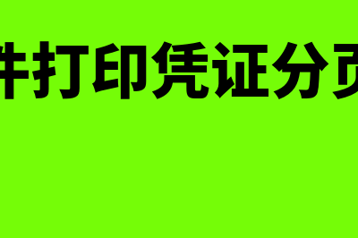 用友软件打印凭证纸张大小如何设置(用友软件打印凭证分页怎么打)