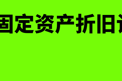 用友u8固定资产折旧怎么生成凭证(用友U8固定资产折旧计提失败)