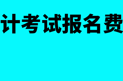 山东会计考试报名入口?(山东会计考试报名费怎么退)