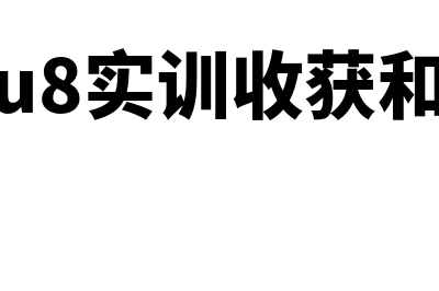 用友u8没有付款条件怎么办(用友没有付款单据处理)