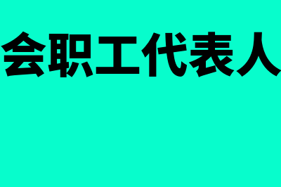 职工代表比例如何确定?(企业职代会职工代表人数最少不低于)