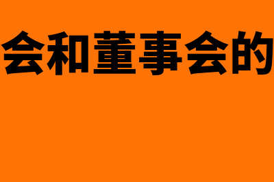 股东会和董事会的区别?(股东会和董事会的职权)