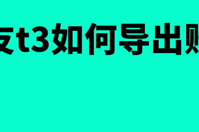 用友u8是做什么的(用友u8软件功能介绍)