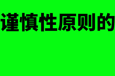 会计谨慎性原则的体现?(会计谨慎性原则的体现)