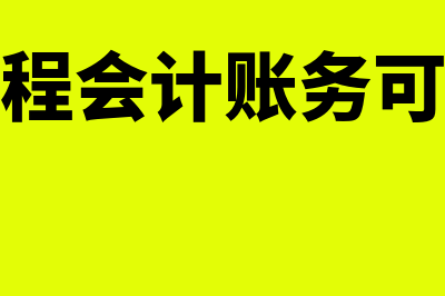 在建工程会计账务处理?(在建工程会计账务可以跨年)