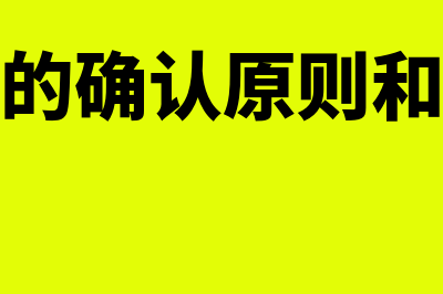 收入的确认原则是什么?(收入的确认原则和方法)